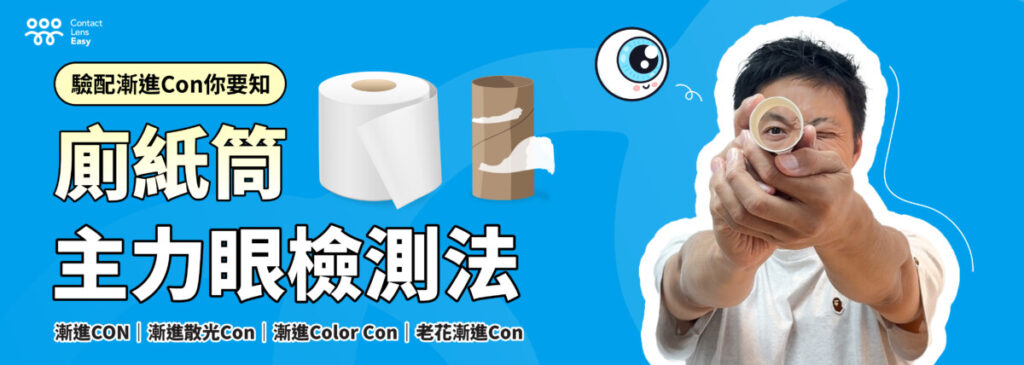 【老花漸進隱形眼鏡】配Con先測主力眼度數更準_cover