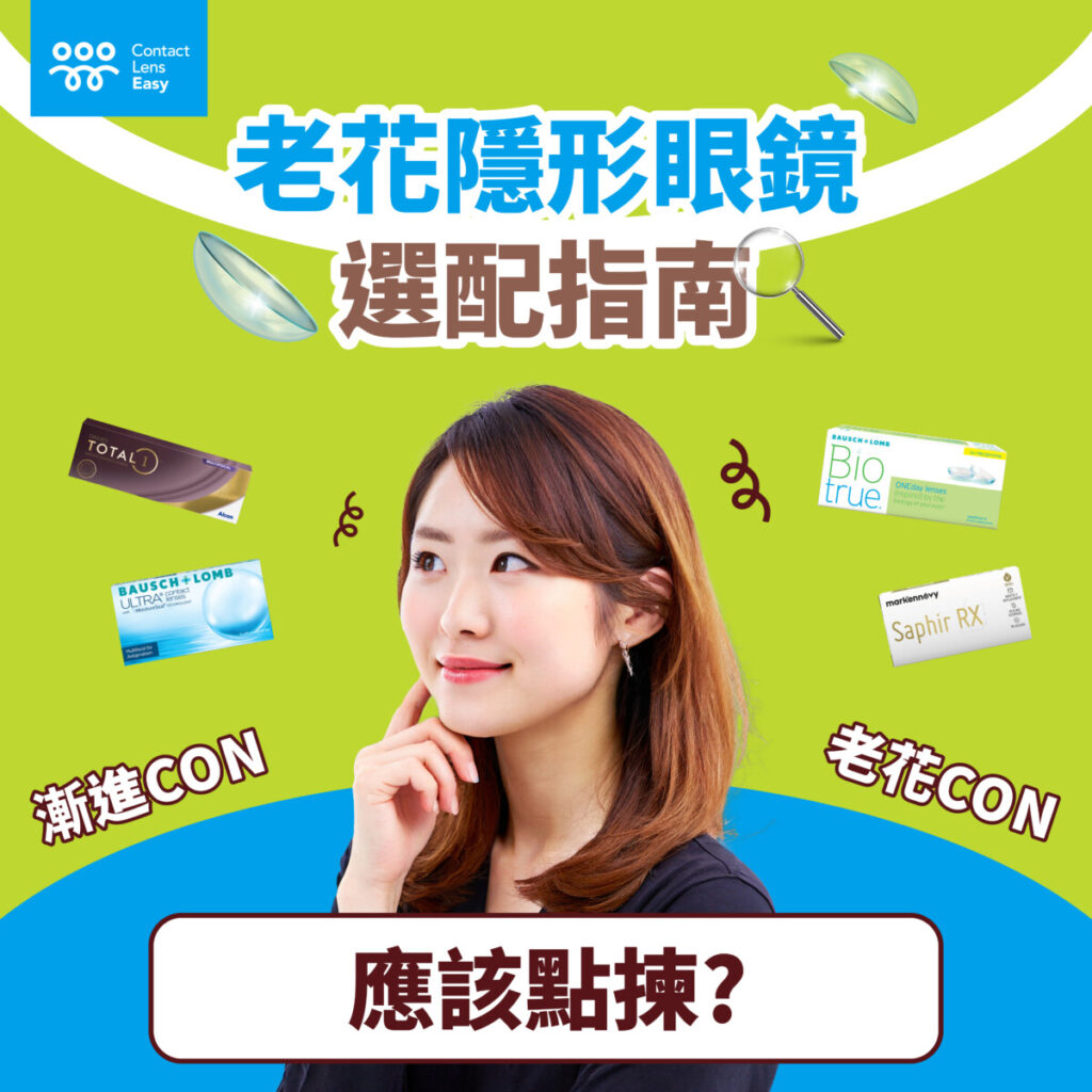 【老花隱形眼鏡】1個技巧老花Con即時變清_info