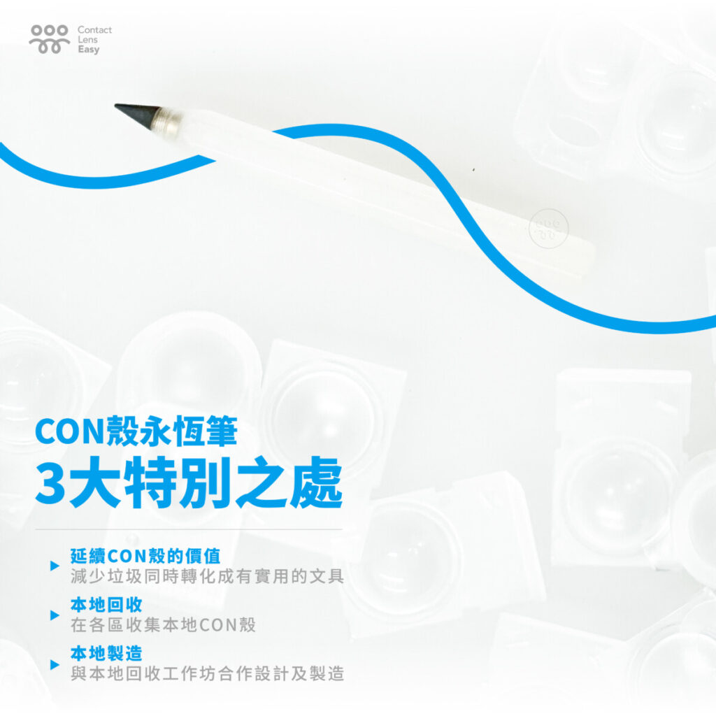 CON殼永恆筆特別之處
