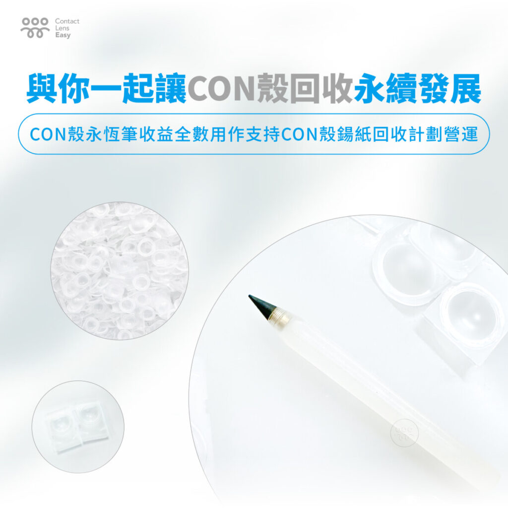 CON殼永恆筆永續發展