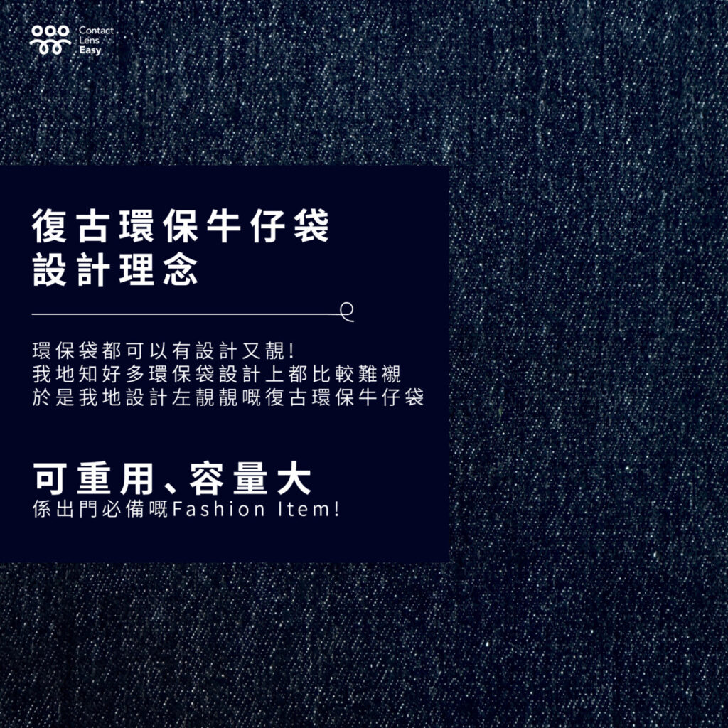 復古環保牛仔袋設計理念