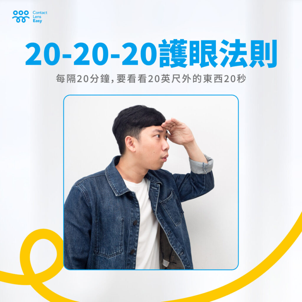 20-20-20 護眼法則
