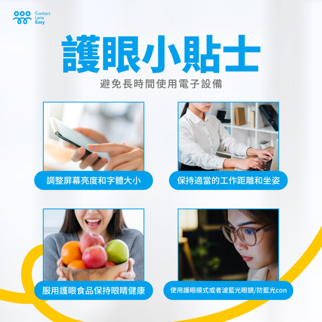 護眼小貼士