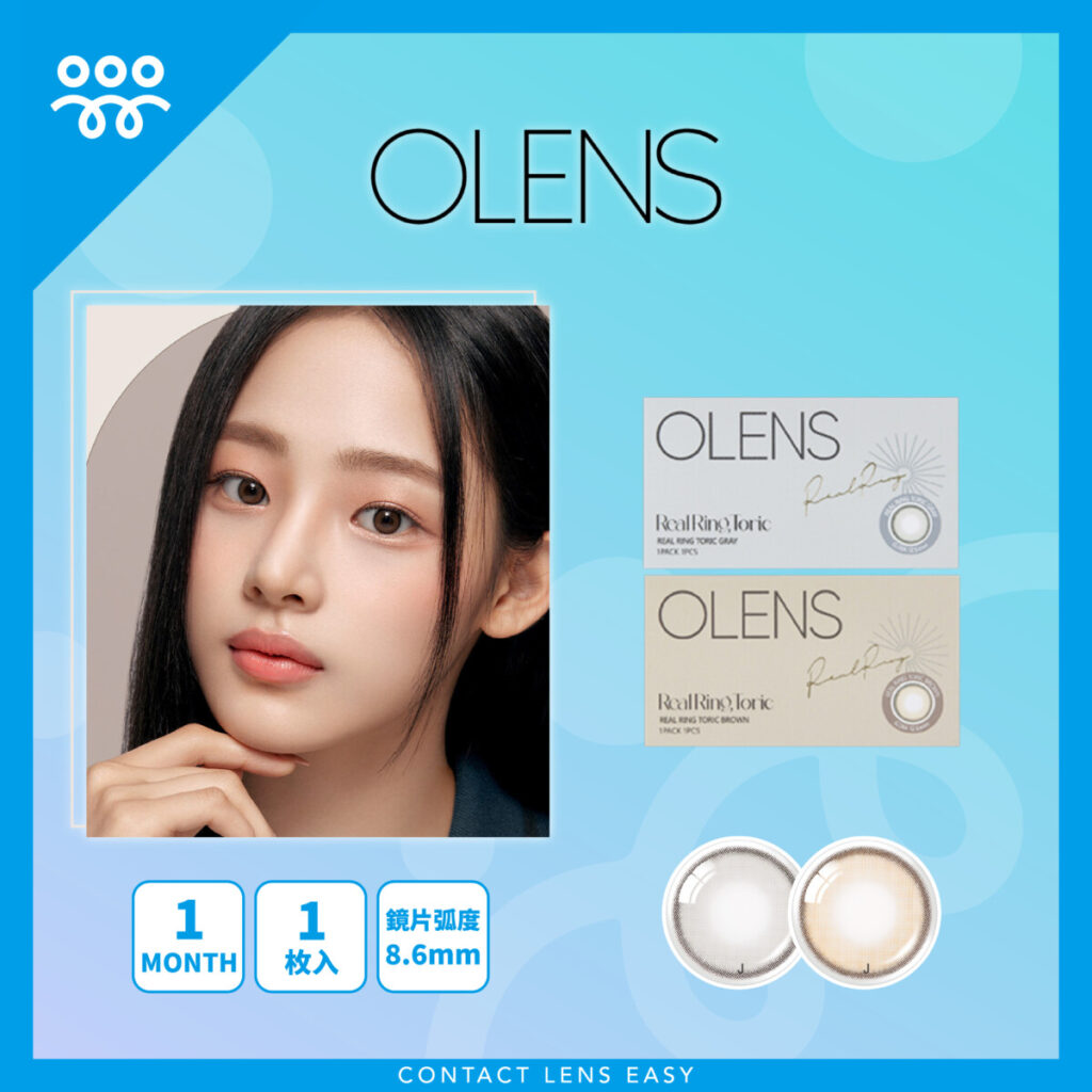 Olens 隱形眼鏡全球有超過1000萬名忠實的顧客 Contact Lens Easy