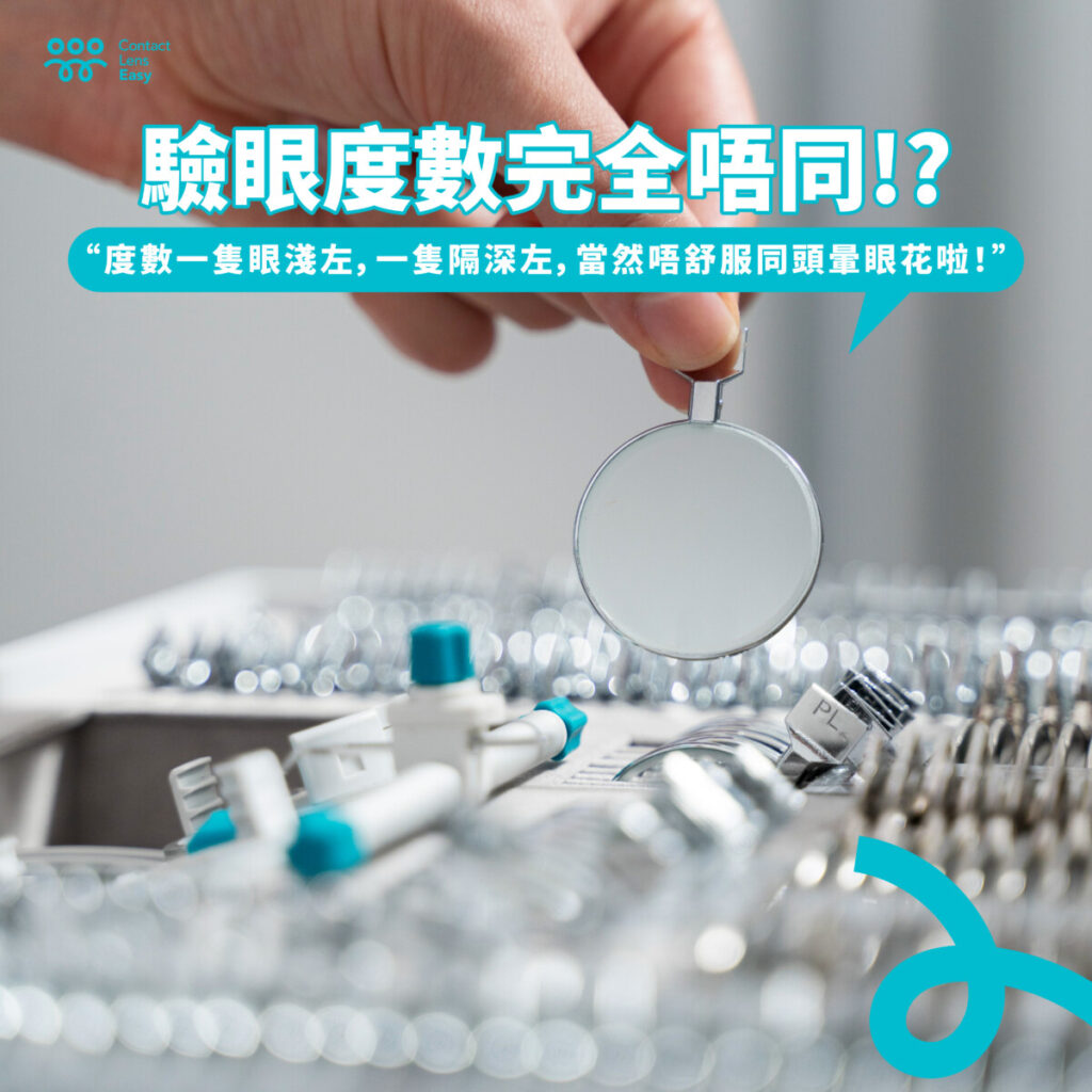 驗眼度數完全唔同