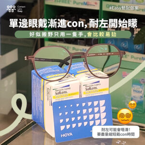 單邊戴漸進CON耐左開始眼矇矇