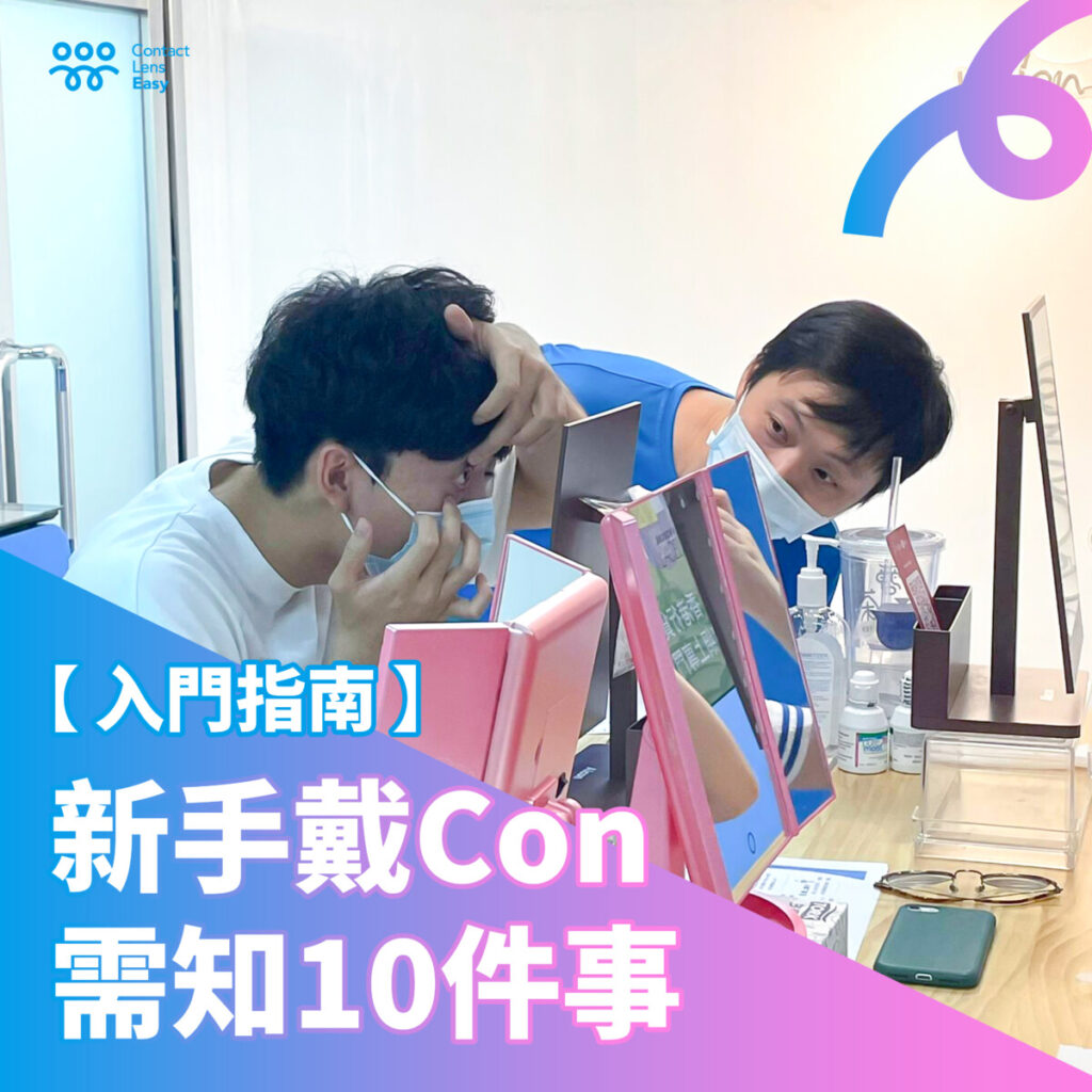 第一次戴Con必知10件事｜隱形眼鏡新手配Con指南(2025) | Contact Lens Easy