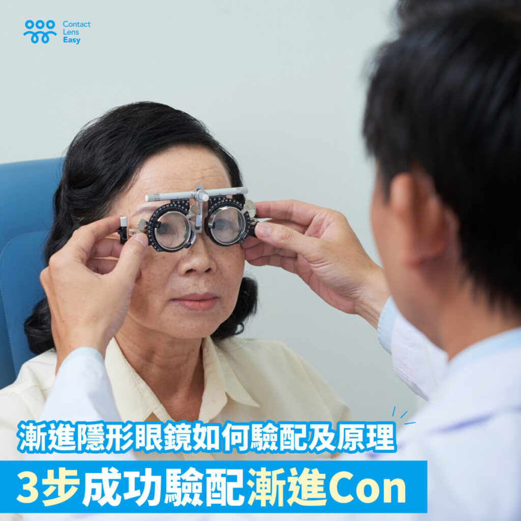 漸進隱形眼鏡如何驗配及原理- 3步成功驗配漸進Con (2025) | Contact Lens Easy