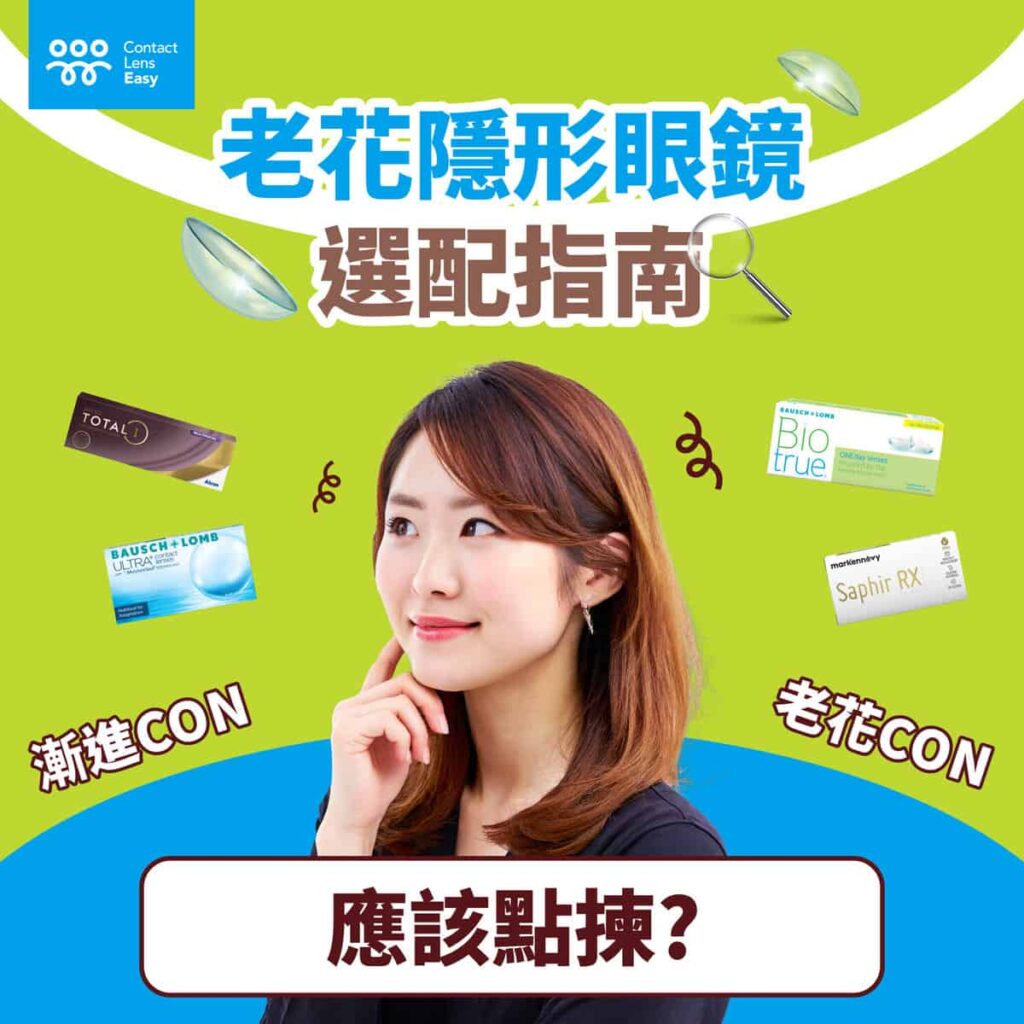 漸進隱形眼鏡| Contact Lens Easy