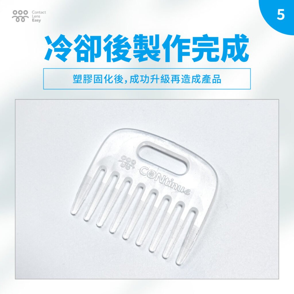 CON殼升級再造梳