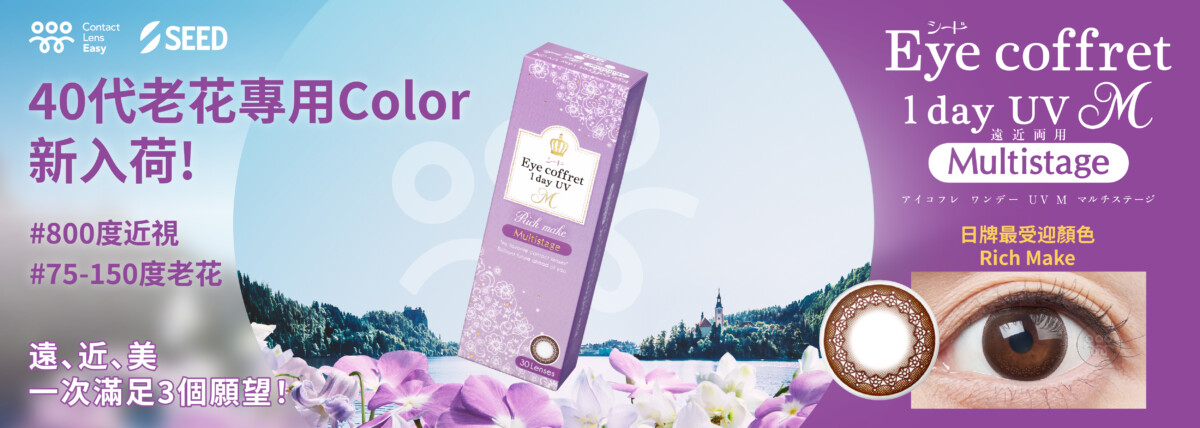 Eye Coffret 1 Day UV M Multistage (漸進) banner