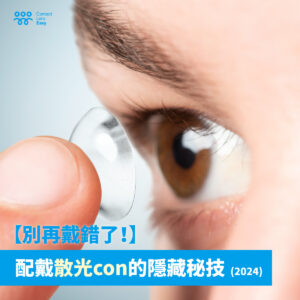 散光con 線位 隱形眼鏡 線位 隱形眼鏡模糊散光 散光隱形眼鏡方向 散光 線位 散光隐形眼镜 散光 隱形眼鏡