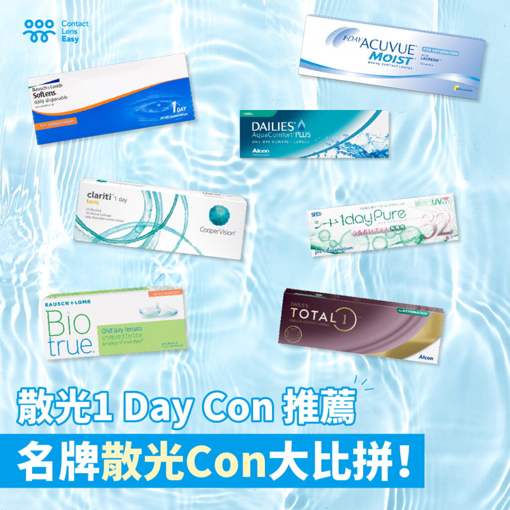 散光1 Day散光隱形眼鏡比較，名牌大比併