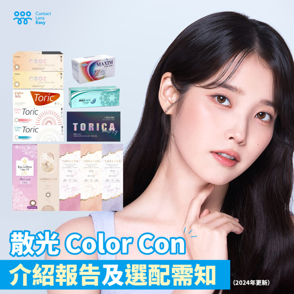 散光Color Con推薦報告及選配需知 (2024年更新)