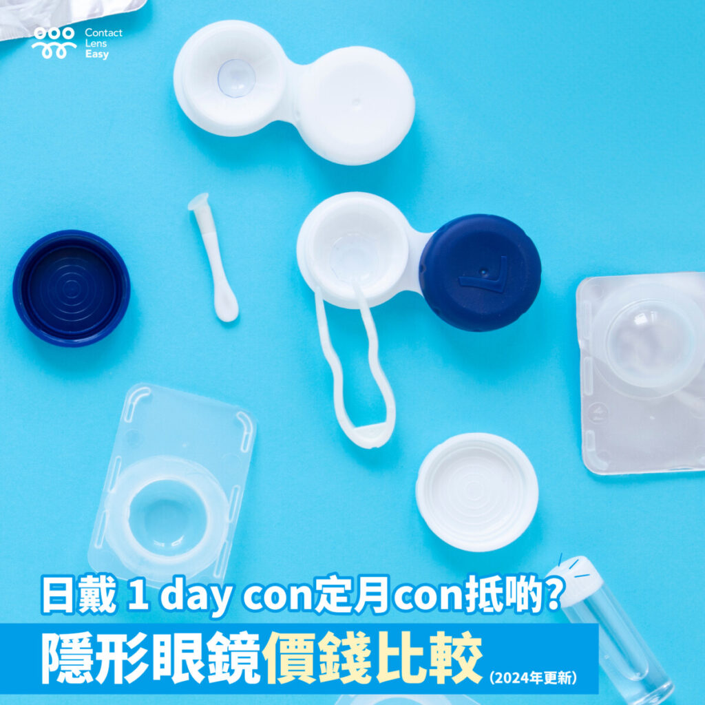 日戴 1 day con定月con抵啲? 隱形眼鏡價錢比較 (2024年更新)