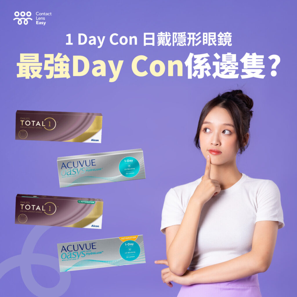 最強1 Day Con係邊隻? Acuvue Oasys 1 Day同 Alcon Dailies Total 1大比拼