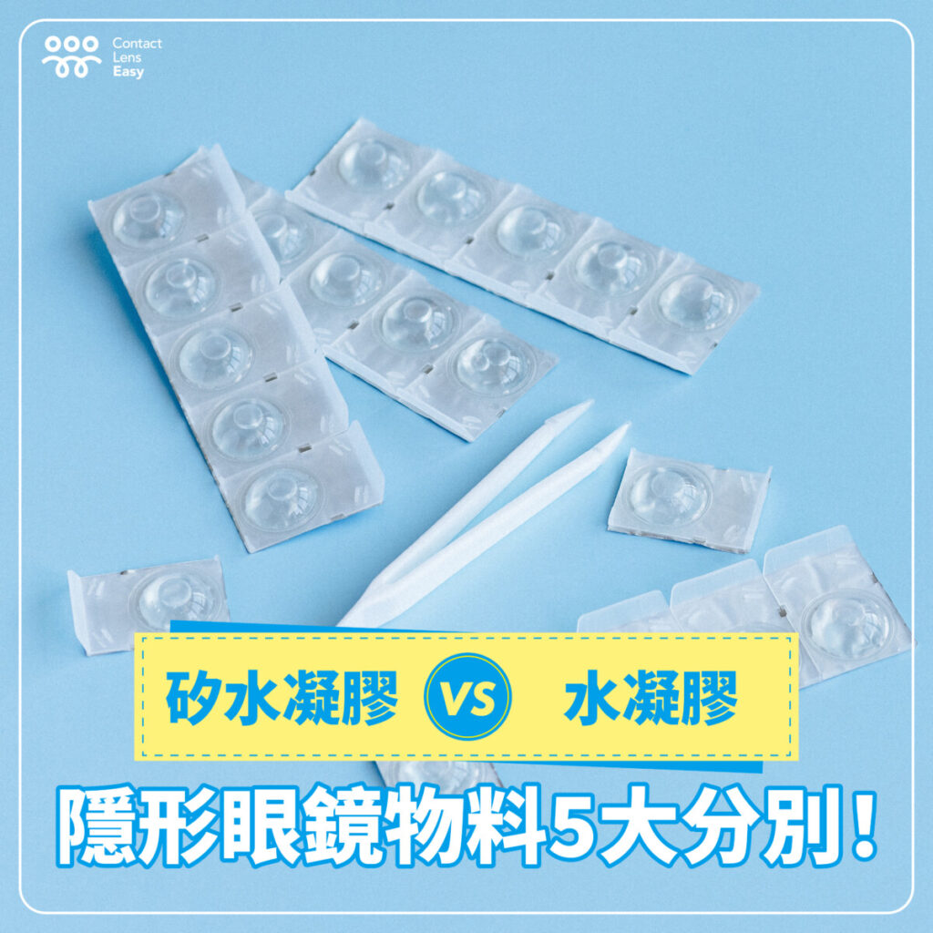 隱形眼鏡物料5大分別