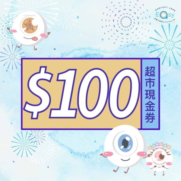 contact lens easy - $100超市現金券