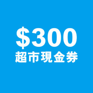 $300超市現金券