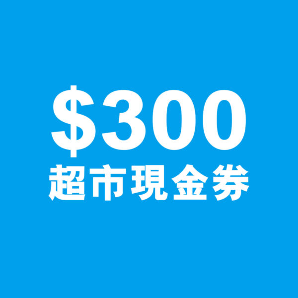 $300超市現金券