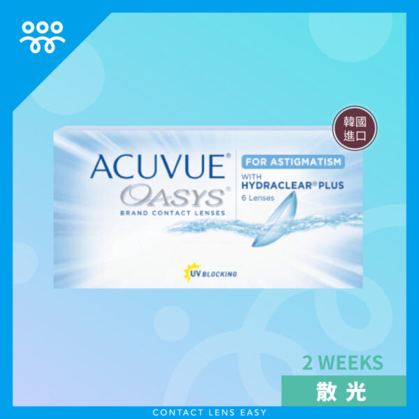 Acuvue Oasys for Astigmatism (散光) (日韓進口)
