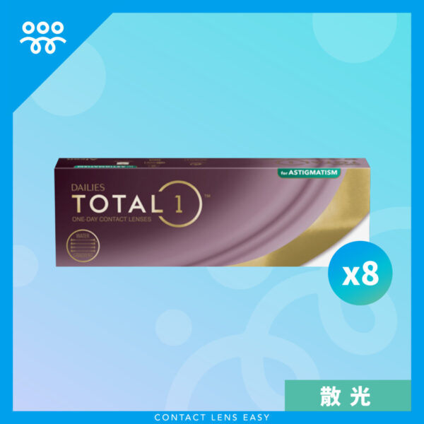 Dailies Total 1 for Astigmatism (散光) (訂閱制)