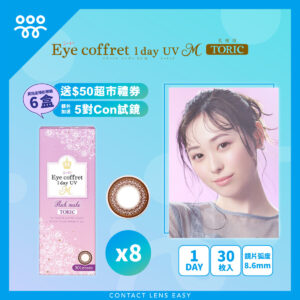 Eye Coffret 1 Day UV M Toric (散光) (訂閱制)