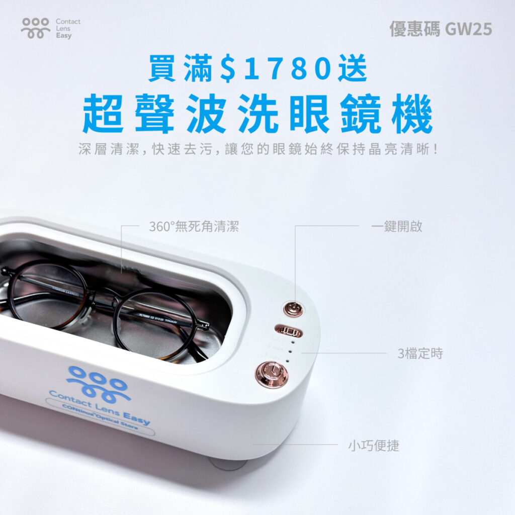 超聲波洗眼鏡機