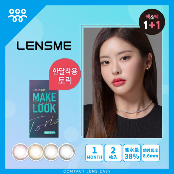 Lensme Torica Make Look Dayme (Monthly)
