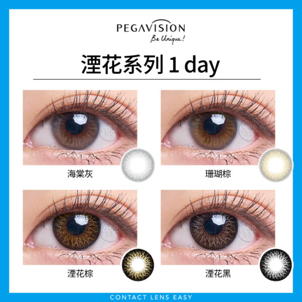 Pegavision 湮花系列 1 day