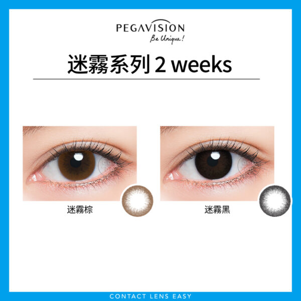 Pegavision 迷霧系列 (2 weeks)