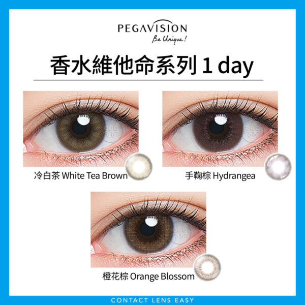 Pegavision 香水維他命系列 1 day
