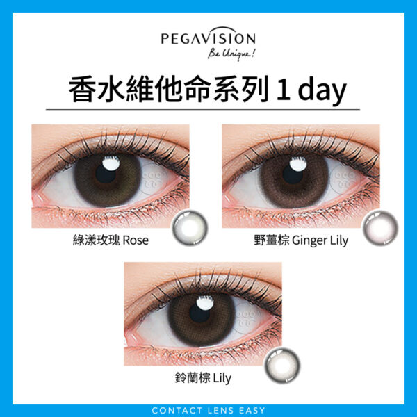 Pegavision 香水維他命系列 1 day