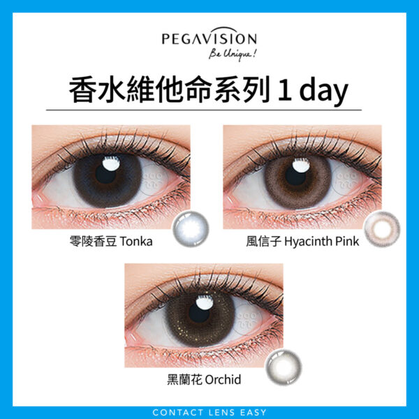 Pegavision 香水維他命系列 1 day