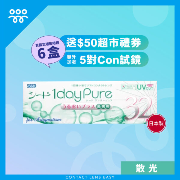 Seed 1 Day Pure Astigmatism (散光)