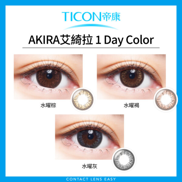TICON AKIRA艾綺拉 1 Day Color_上眼圖