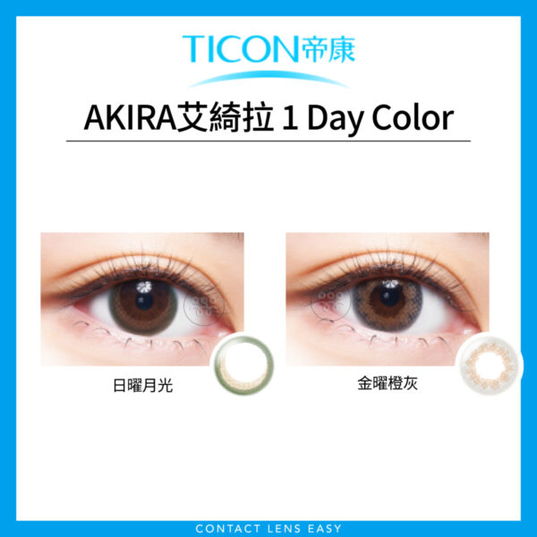 TICON AKIRA艾綺拉 1 Day Color_上眼圖2