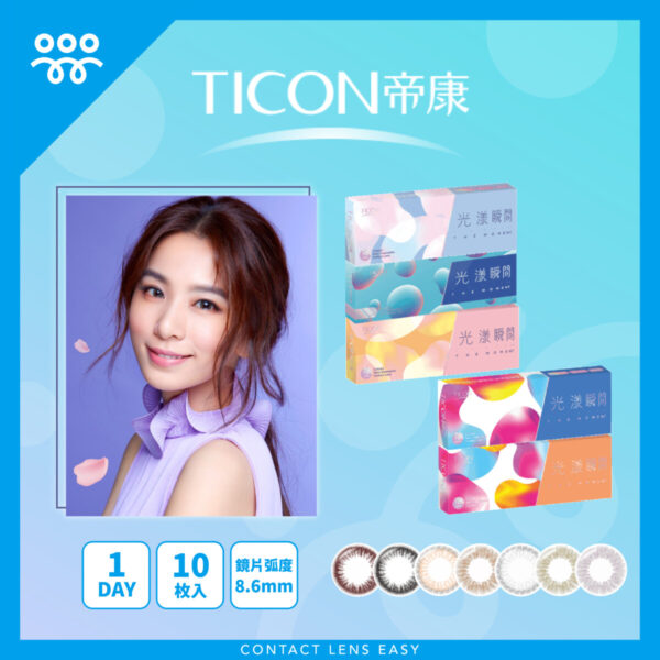 帝康Ticon 光漾瞬間1Day Color