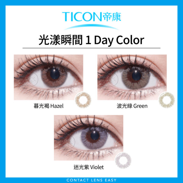 帝康Ticon 光漾瞬間1Day Color - Image 3
