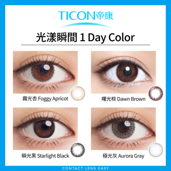 帝康Ticon 光漾瞬間1Day Color - Image 2