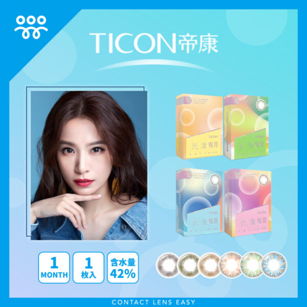 帝康Ticon 光漾瞬間 Monthly Color