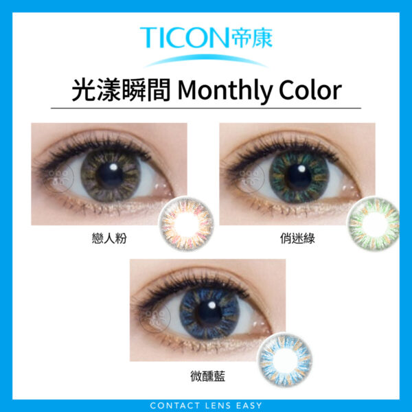 帝康Ticon 光漾瞬間 Monthly Color：圖片 2