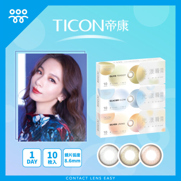 帝康Ticon 光漾瞬間 微光系列 1Day Color