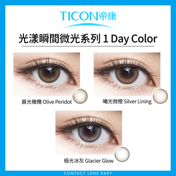 帝康Ticon 光漾瞬間 微光系列 1Day Color - Image 2