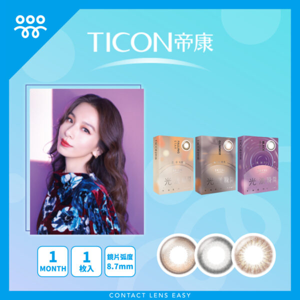 帝康Ticon 光漾瞬間 微光系列 Monthly Color