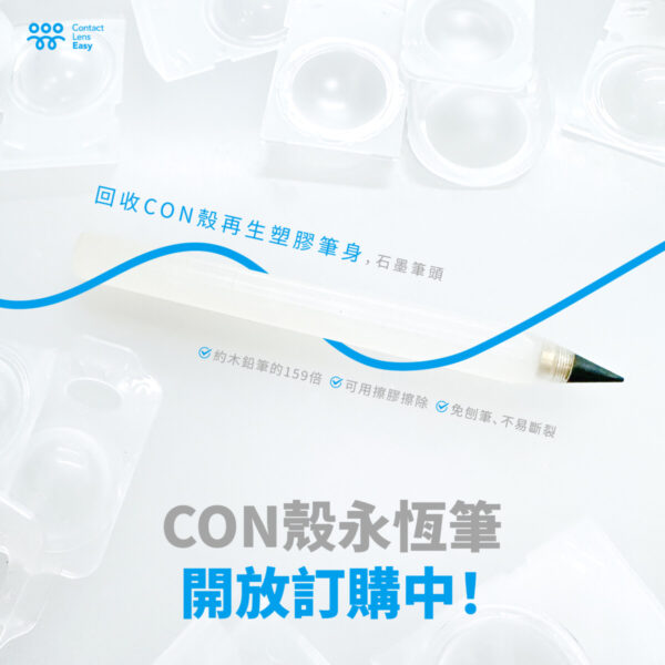CON殼永恆筆