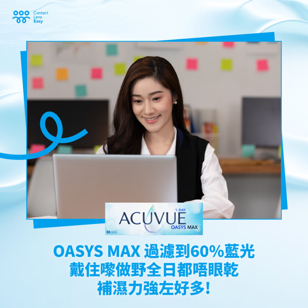 Acuvue 隱形眼鏡評價,價錢及規格比較 (Acuvue Oasys Max)