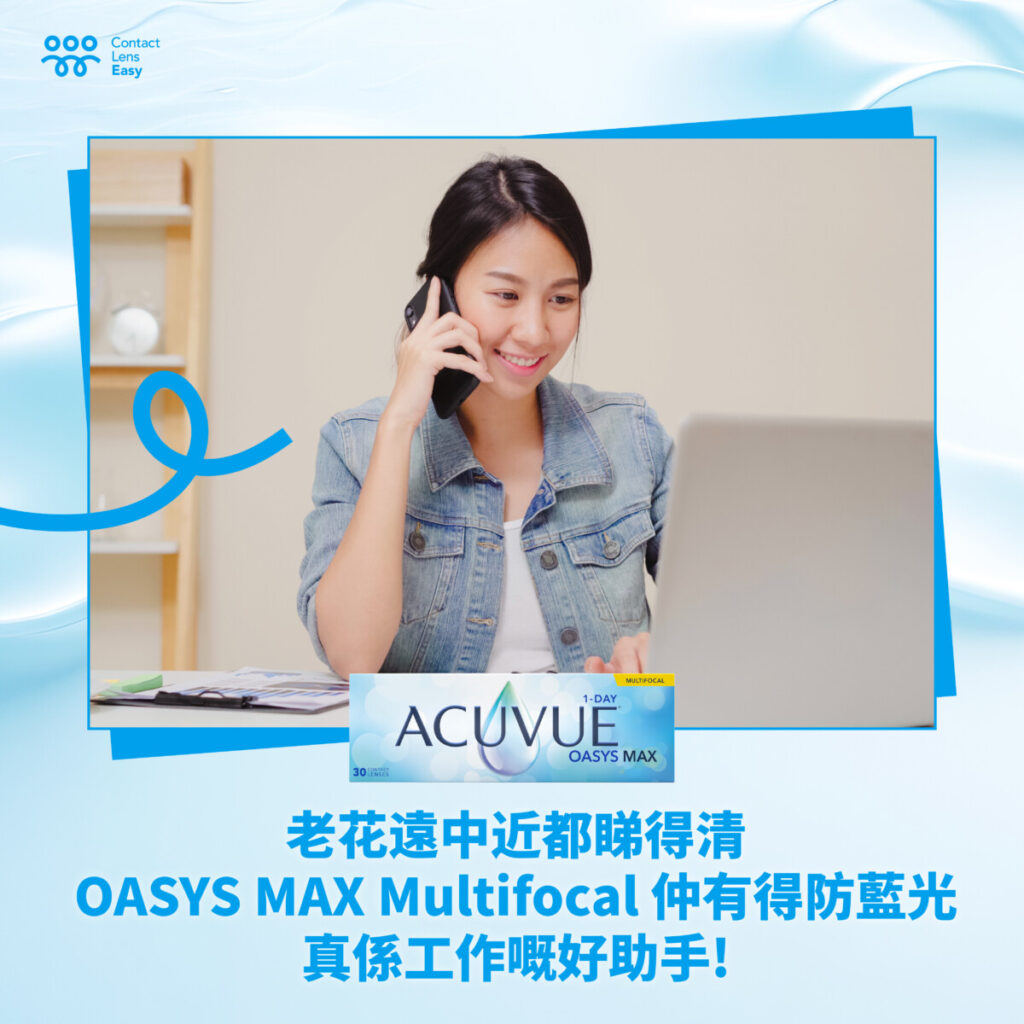 Acuvue 隱形眼鏡評價,價錢及規格比較 (Acuvue Oasys Max Multifoal漸進)