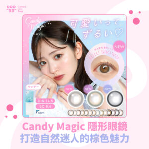 Candy Magic 隱形眼鏡：打造自然迷人的棕色魅力_blog cover square