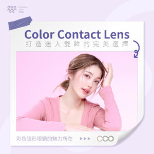 Color contact lens：打造迷人雙眸的完美選擇_blog cover square